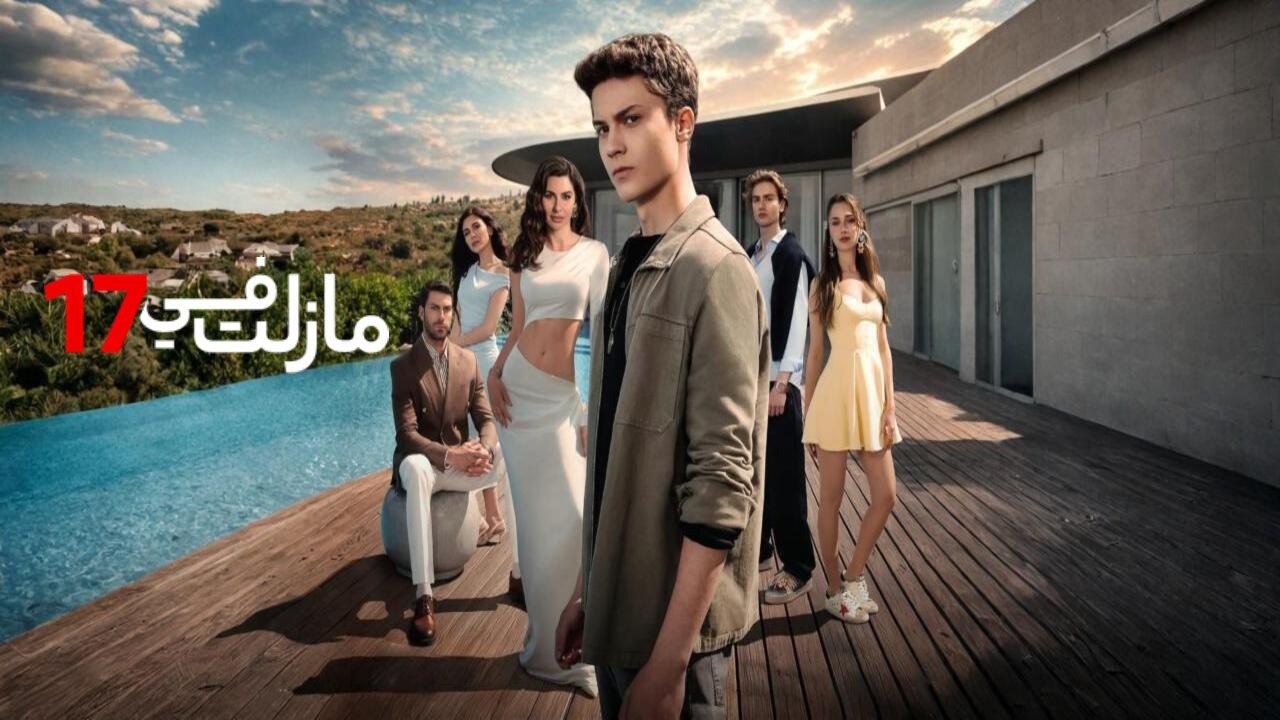 مسلسل مازلت في السابعة عشر الحلقة 17 السابعة عشر مدبلجة