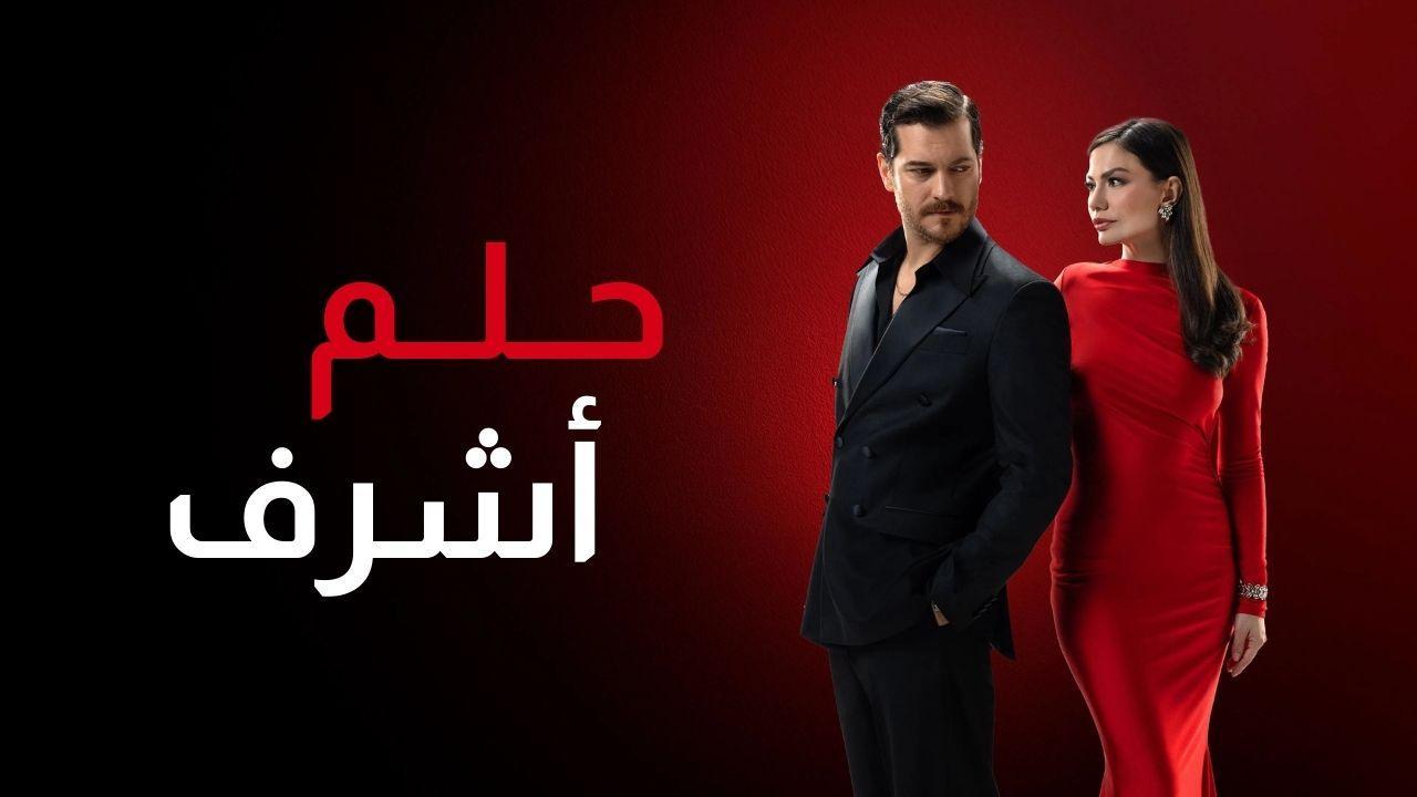 مسلسل حلم اشرف 2 الحلقة 134 مدبلجة