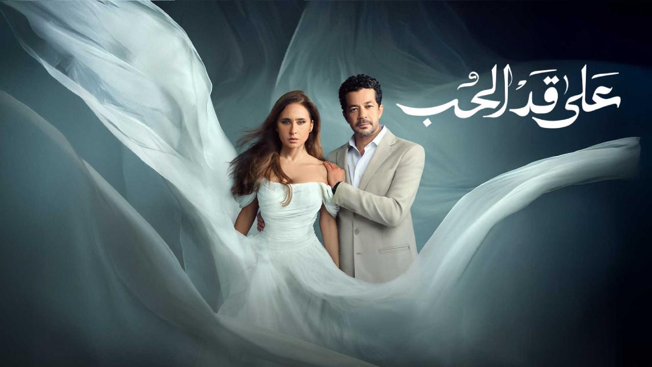 مسلسل على قد الحب الحلقة 30 الثلاثون والاخيرة