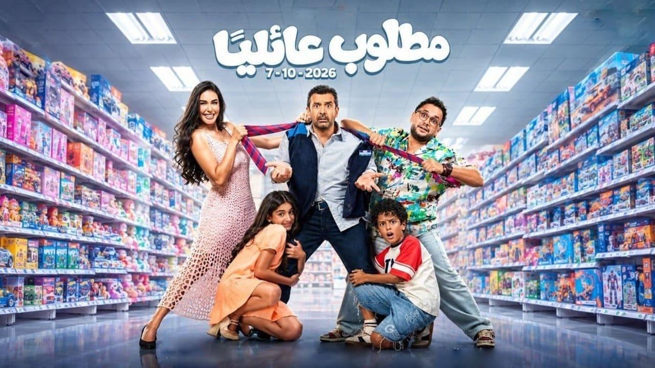 فيلم مطلوب عائليا 2026 كامل