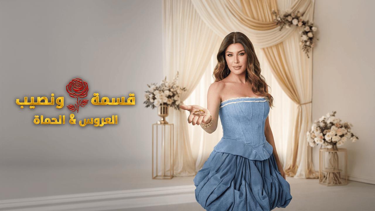 برنامج قسمة ونصيب العروس والحماة الحلقة 67 السابعة والستون HD