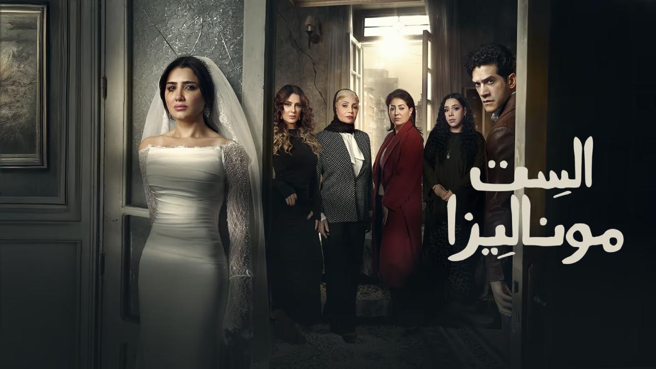 مسلسل الست موناليزا الحلقة 2 الثانية