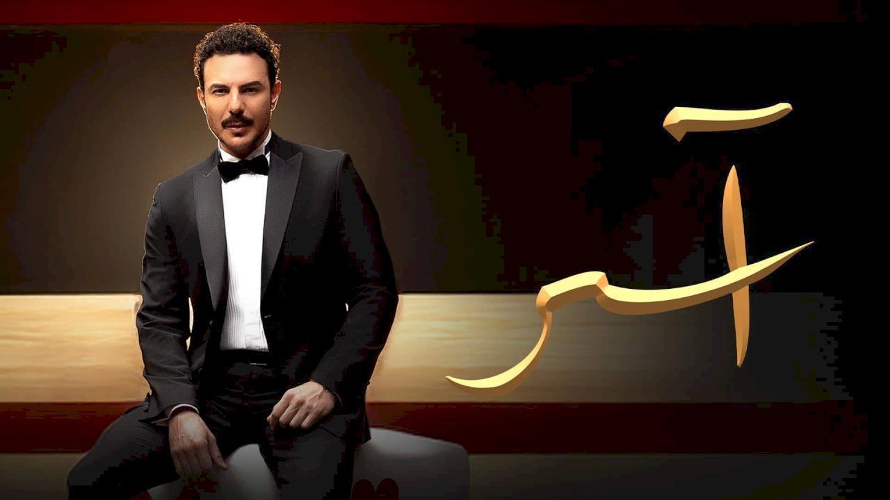 مسلسل اسر