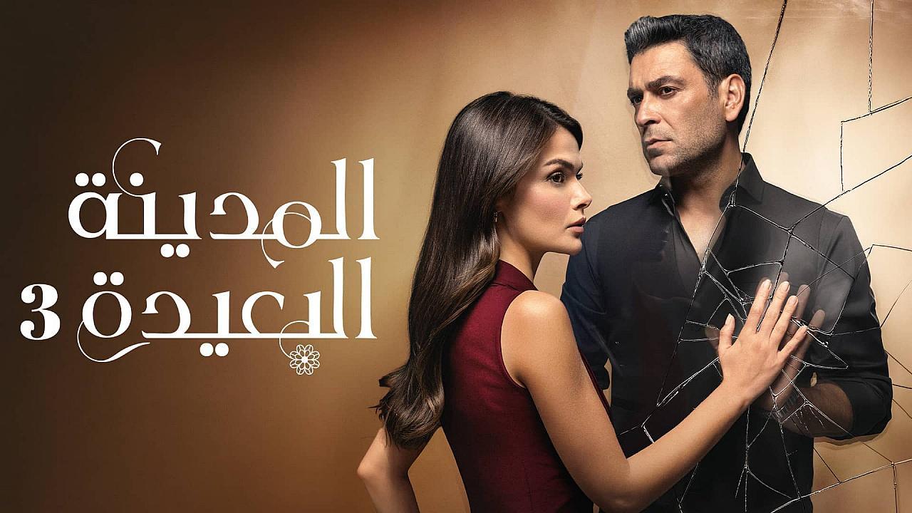 مسلسل المدينة البعيدة الموسم الثالث مدبلج - قصة عشق